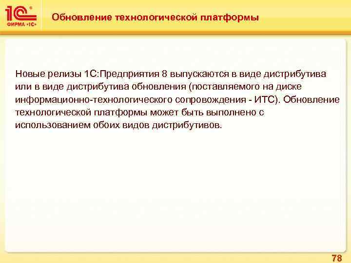 Обновление технологической платформы Новые релизы 1 С: Предприятия 8 выпускаются в виде дистрибутива или