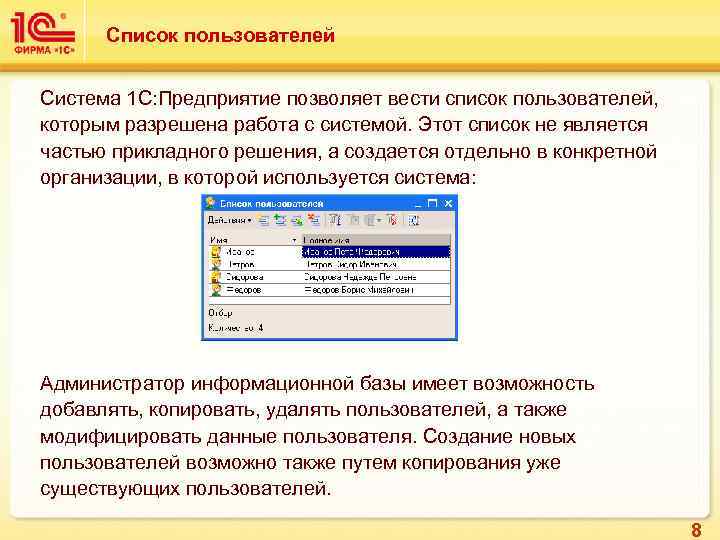 Список пользователей Система 1 С: Предприятие позволяет вести список пользователей, которым разрешена работа с