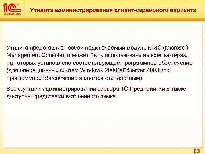 Утилита администрирования клиент-серверного варианта Утилита представляет собой подключаемый модуль MMC (Microsoft Management Console), и