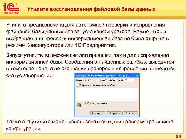 Утилита восстановления файловой базы данных Утилита предназначена для автономной проверки и исправления файловой базы