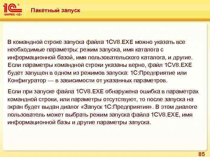 Пакетный запуск В командной строке запуска файла 1 CV 8. EXE можно указать все