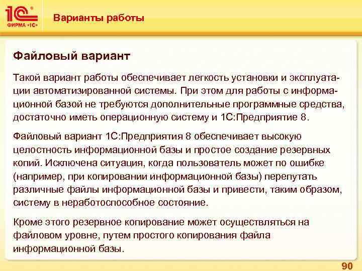 Варианты работы Файловый вариант Такой вариант работы обеспечивает легкость установки и эксплуатации автоматизированной системы.