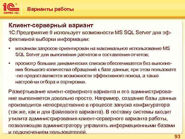 Варианты работы Клиент-серверный вариант 1 С: Предприятие 8 использует возможности MS SQL Server для