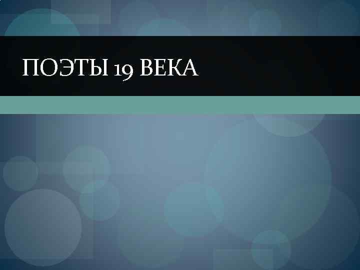 ПОЭТЫ 19 ВЕКА 