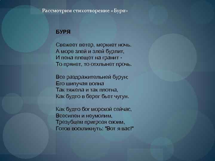 Стихотворение буря