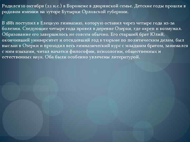 Родился 10 октября (22 н. с. ) в Воронеже в дворянской семье. Детские годы