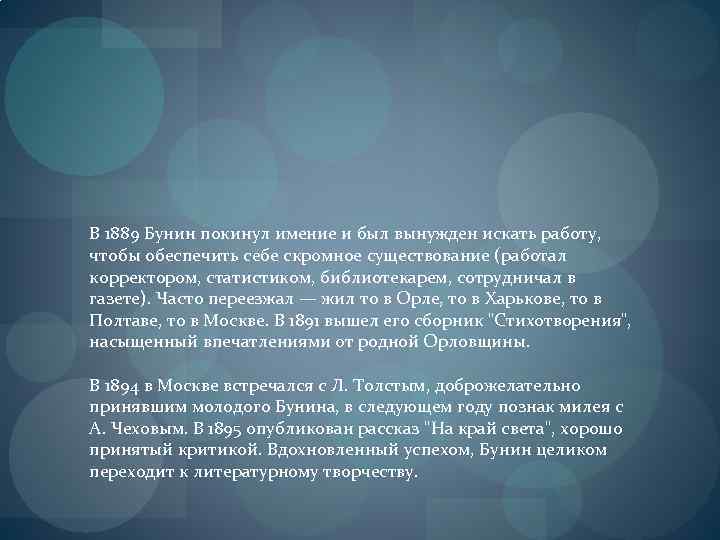 В 1889 Бунин покинул имение и был вынужден искать работу, чтобы обеспечить себе скромное