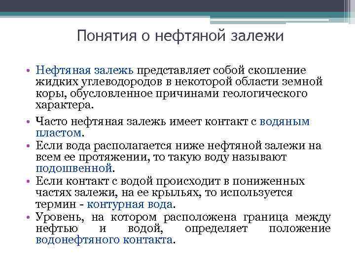 Понятия о нефтяной залежи • Нефтяная залежь представляет собой скопление жидких углеводородов в некоторой