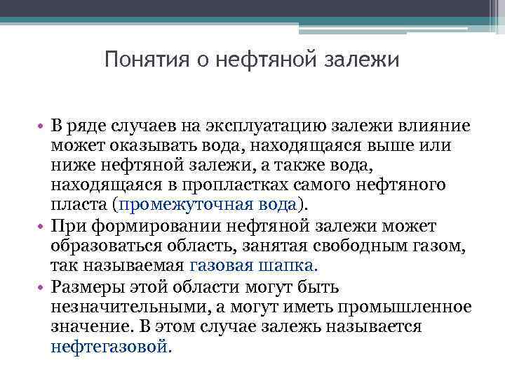 Понятия о нефтяной залежи • В ряде случаев на эксплуатацию залежи влияние может оказывать