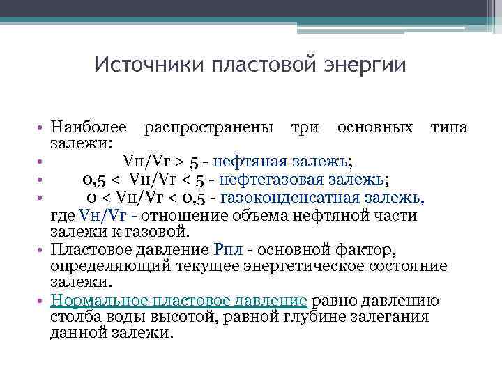 Источники пластовой энергии • Наиболее распространены три основных типа залежи: • Vн/Vг > 5