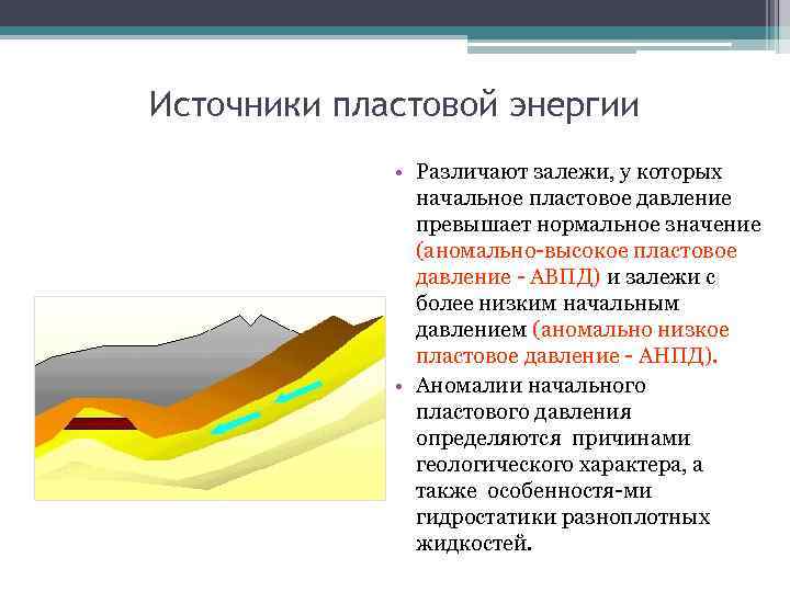 Источники пластовой энергии • Различают залежи, у которых начальное пластовое давление превышает нормальное значение