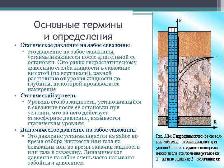 Основные термины и определения • Статическое давление на забое скважины ▫ это давление на