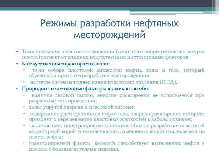 Режимы разработки нефтяных месторождений • Темп снижения пластового давления (основного энергетического ресурса пласта) зависит