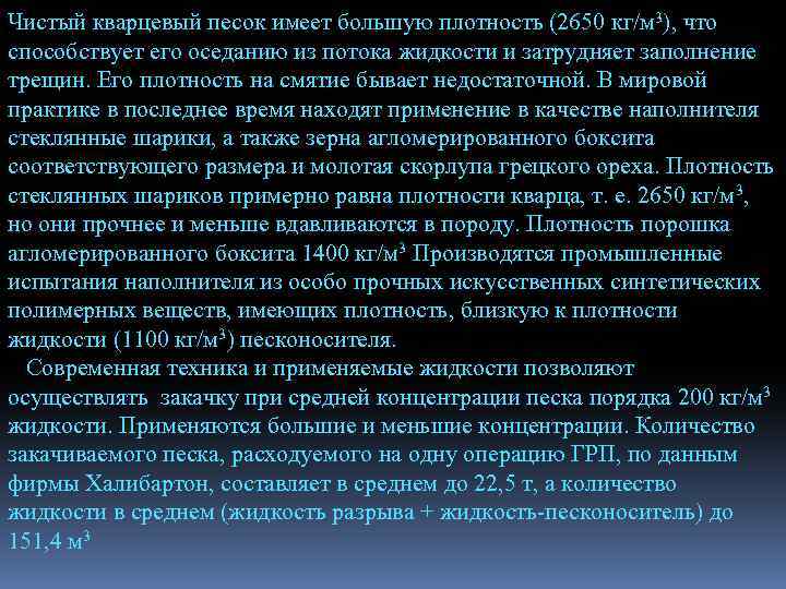 Чистый кварцевый песок имеет большую плотность (2650 кг/м 3), что способствует его оседанию из
