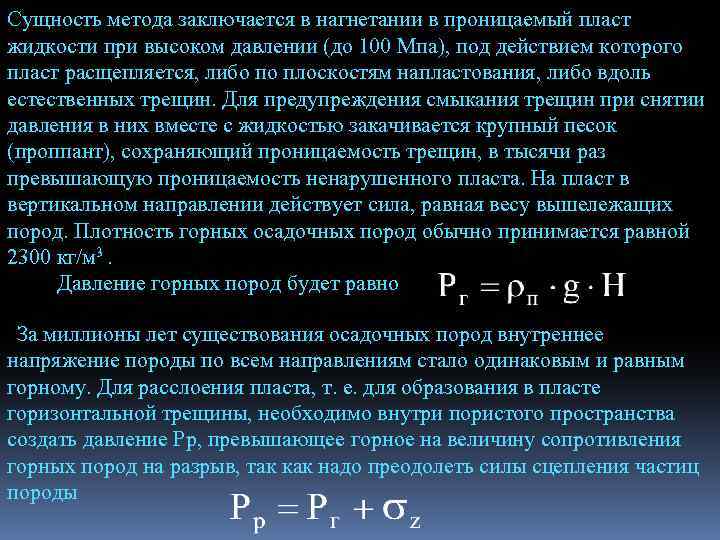Сущность метода заключается в нагнетании в проницаемый пласт жидкости при высоком давлении (до 100