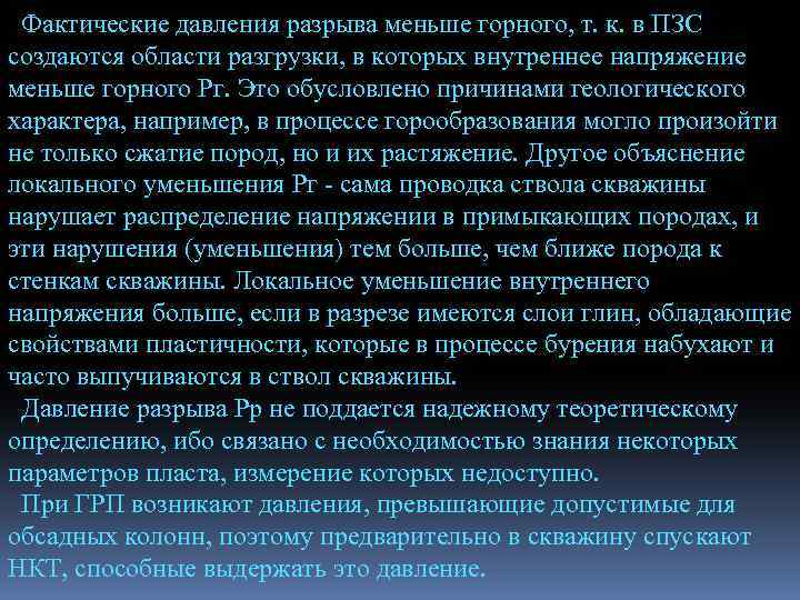 Фактические давления разрыва меньше горного, т. к. в ПЗС создаются области разгрузки, в которых