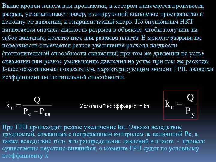 Выше кровли пласта или пропластка, в котором намечается произвести разрыв, устанавливают пакер, изолирующий кольцевое