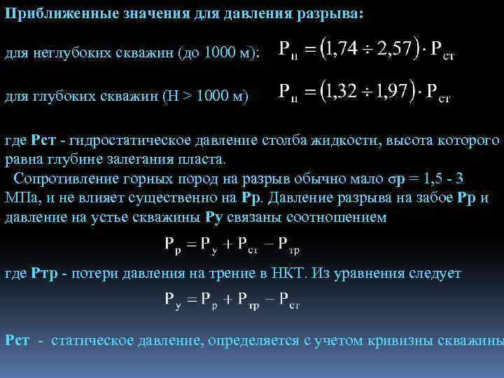 Приближенные значения для давления разрыва: для неглубоких скважин (до 1000 м): для глубоких скважин