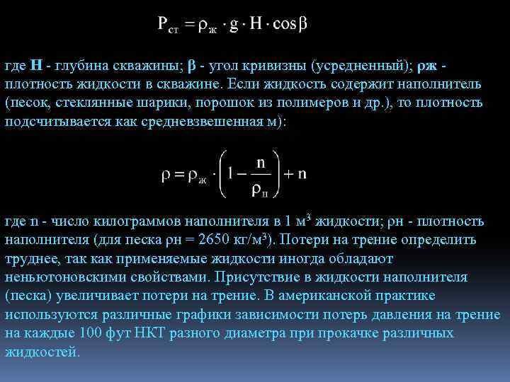 где Н - глубина скважины; β - угол кривизны (усредненный); ρж плотность жидкости в