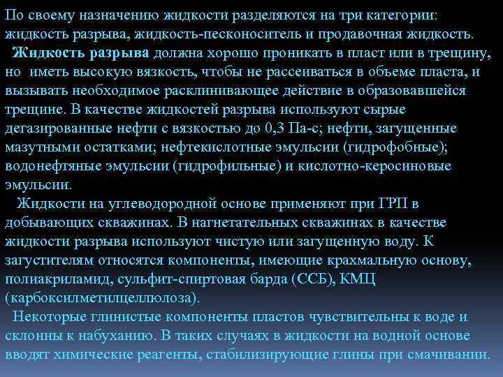 По своему назначению жидкости разделяются на три категории: жидкость разрыва, жидкость-песконоситель и продавочная жидкость.