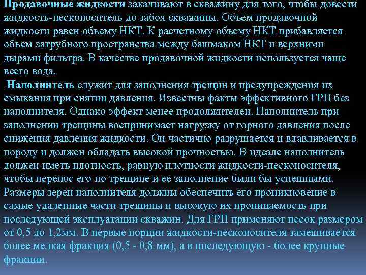 Продавочные жидкости закачивают в скважину для того, чтобы довести жидкость-песконоситель до забоя скважины. Объем