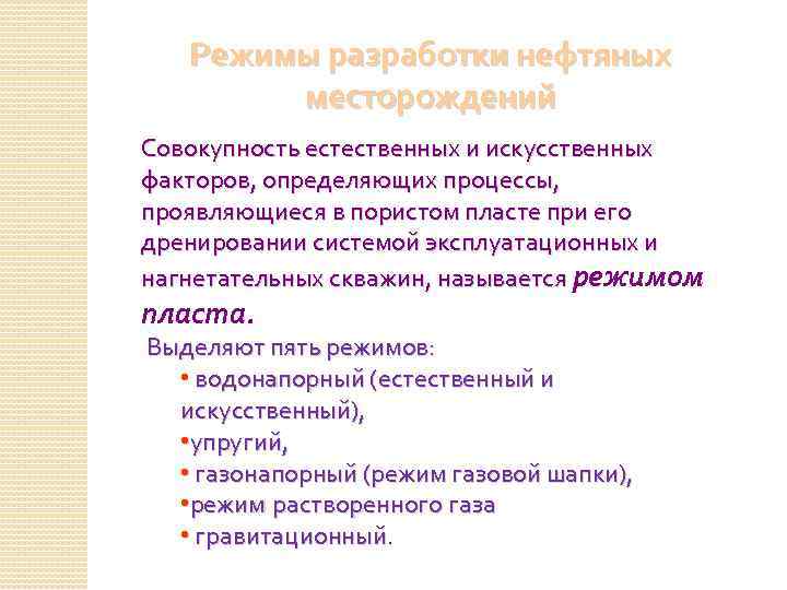 Режимы разработки нефтяных месторождений Совокупность естественных и искусственных факторов, определяющих процессы, проявляющиеся в пористом