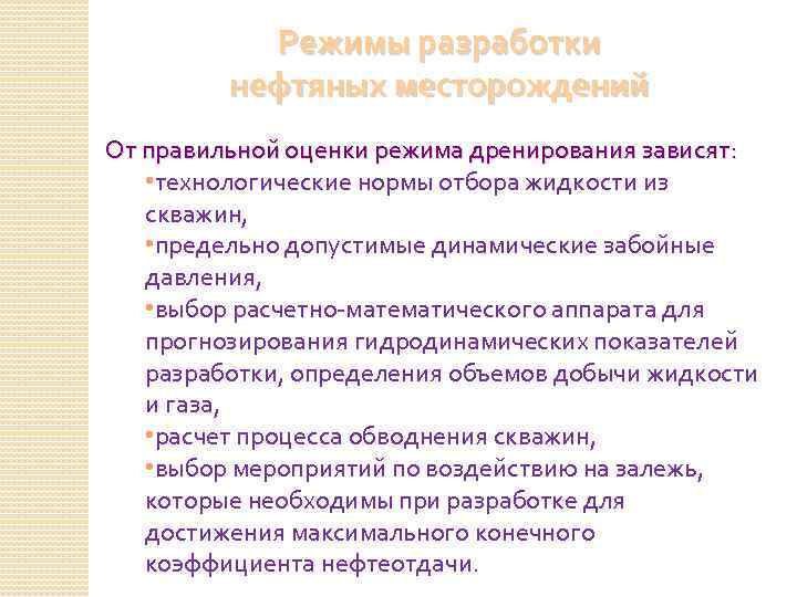 Режимы разработки нефтяных месторождений От правильной оценки режима дренирования зависят: • технологические нормы отбора