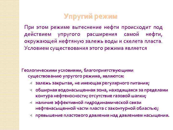Упругий режим При этом режиме вытеснение нефти происходит под действием упругого расширения самой нефти,