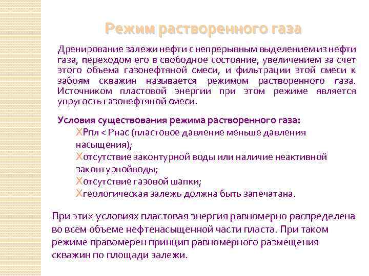 Режим растворенного газа Дренирование залежи нефти с непрерывным выделением из нефти газа, переходом его