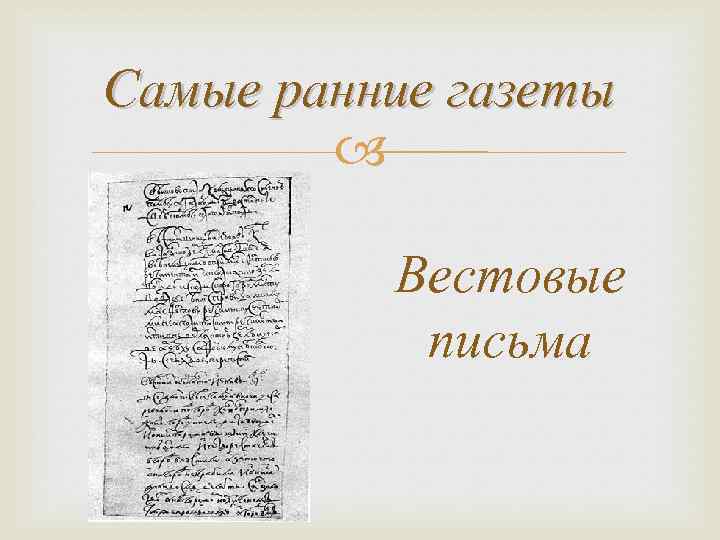 Первые русские рукописные газеты. Первая газета в России куранты. Первая рукописная газета куранты 17 век. Вести куранты первая рукописная газета в России. Вестовые письма газета.