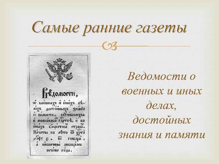 Как называется первый русский. Ведомости о военных и иных делах. Ведомости о военных и иных делах 1703. Газета ведомости о военных и иных делах. Самая первая газета в мире.