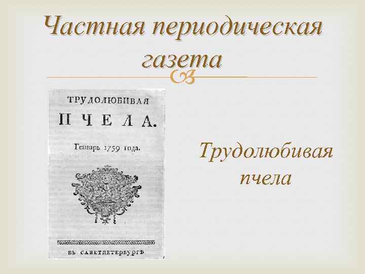 Презентация на тему журнал 18 века трудолюбивую пчелу