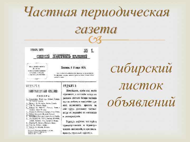 Частная периодическая газета Сибирский листок объявлений 