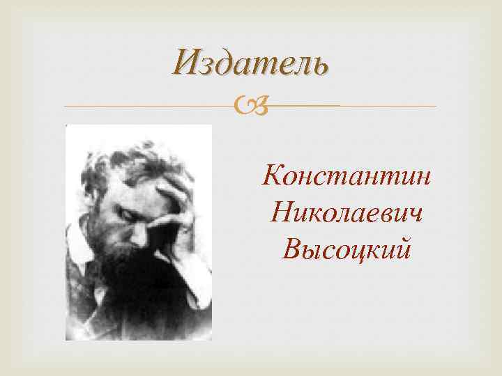 Издатель Константин Николаевич Высоцкий 