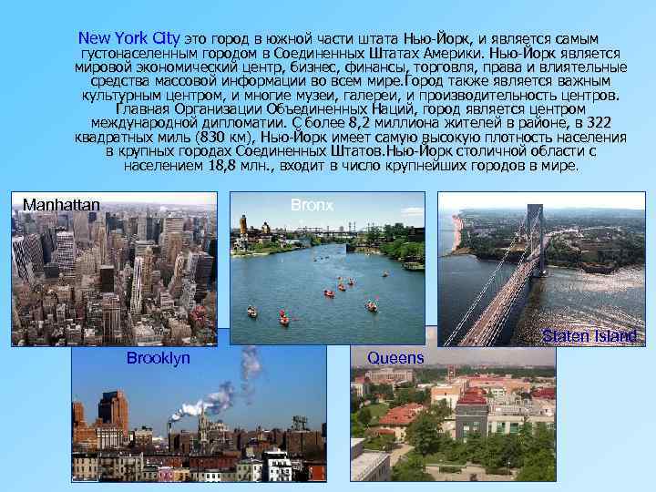 New York City это город в южной части штата Нью-Йорк, и является самым густонаселенным