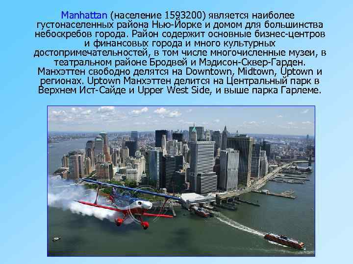 Manhattan (население 1593200) является наиболее густонаселенных района Нью-Йорке и домом для большинства небоскребов города.