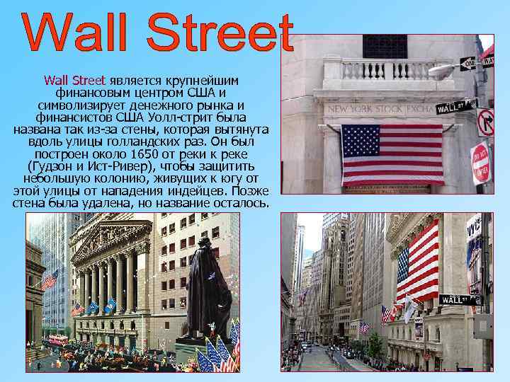 Wall Street является крупнейшим финансовым центром США и символизирует денежного рынка и финансистов США