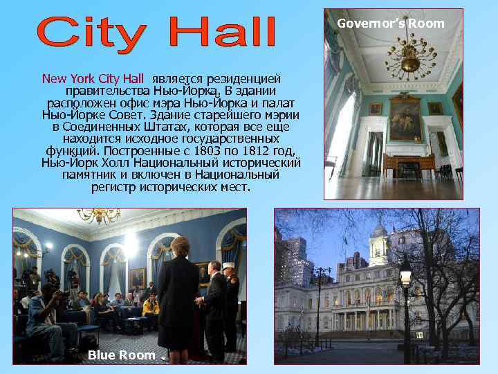 Governor’s Room New York City Hall является резиденцией правительства Нью-Йорка. В здании расположен офис