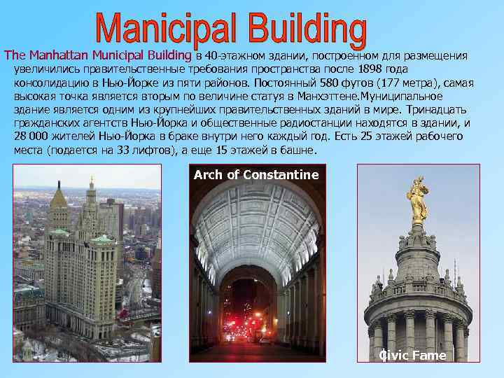 The Manhattan Municipal Building в 40 -этажном здании, построенном для размещения увеличились правительственные требования