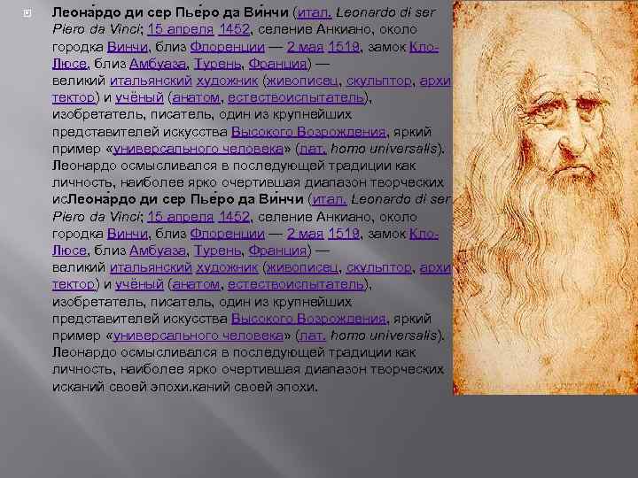  Леона рдо ди сер Пье ро да Ви нчи (итал. Leonardo di ser