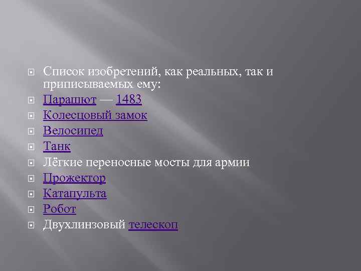  Список изобретений, как реальных, так и приписываемых ему: Парашют — 1483 Колесцовый замок