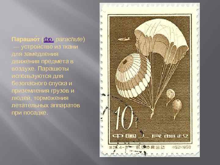 Парашю т (фр. parachute) — устройство из ткани для замедления движения предмета в воздухе.