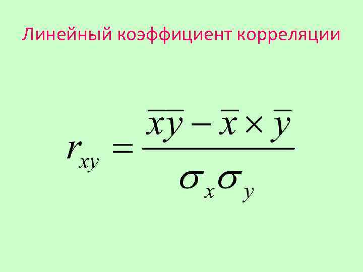 Коэффициент парной линейной корреляции