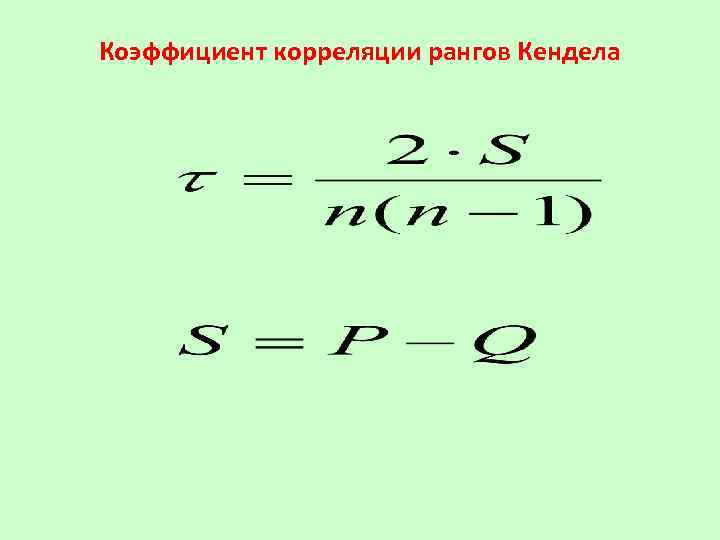 Коэффициент корреляции рангов Кендела 