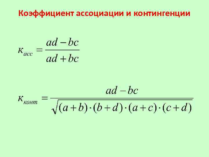 Коэффициент ассоциации и контингенции 