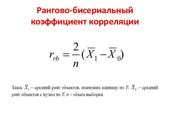 Рангово-бисериальный коэффициент корреляции 