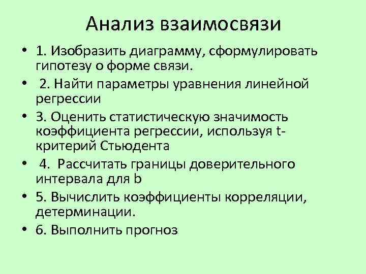 Анализ взаимосвязи • 1. Изобразить диаграмму, сформулировать гипотезу о форме связи. • 2. Найти