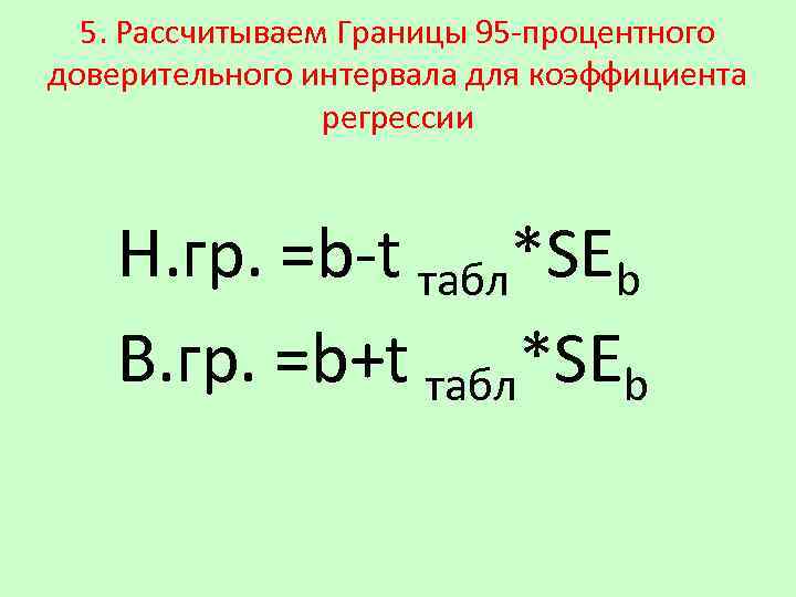 5. Рассчитываем Границы 95 -процентного доверительного интервала для коэффициента регрессии Н. гр. =b-t табл*SEb