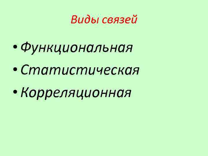 Виды связей • Функциональная • Статистическая • Корреляционная 