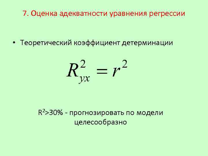 7. Оценка адекватности уравнения регрессии • Теоретический коэффициент детерминации R 2>30% - прогнозировать по